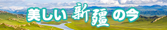 艹烂你的逼内射高潮视频新疆banner-w330n60.jpg